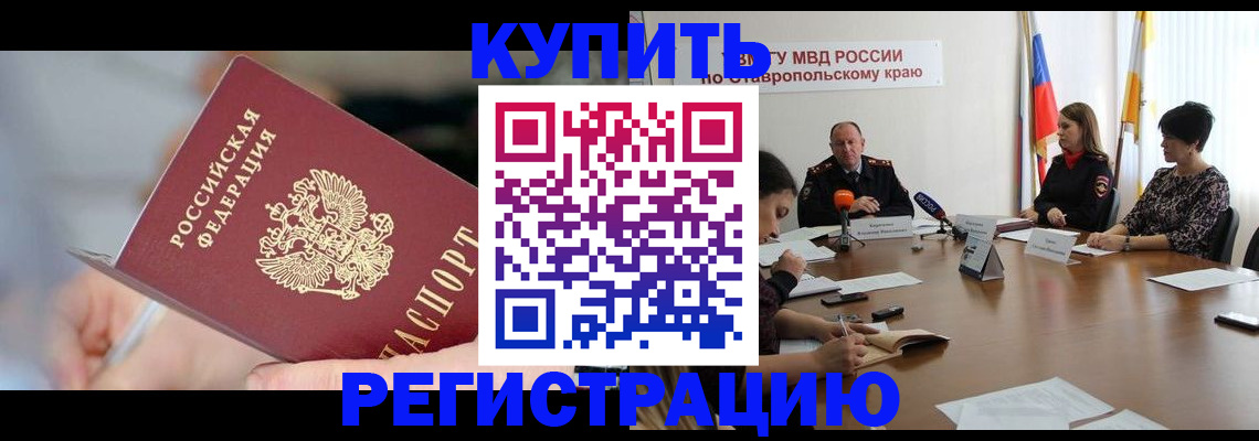 купить прописку в Балахне